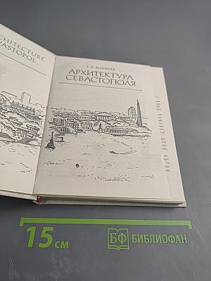 Архитектура Севастополя