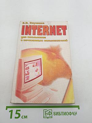 INTERNET для школьников и начинающих пользователей