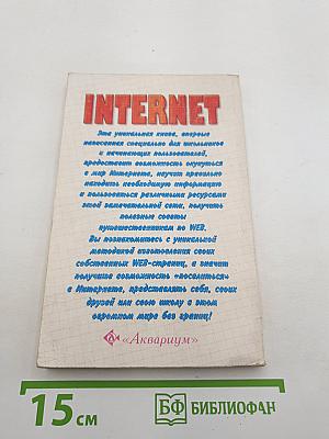 INTERNET для школьников и начинающих пользователей