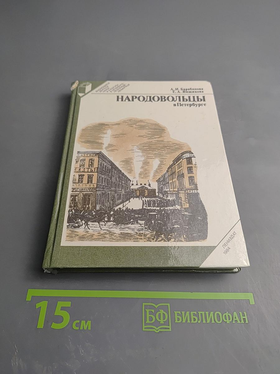 Народовольцы в Петербурге