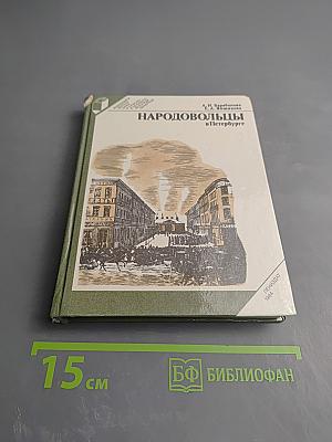 Народовольцы в Петербурге