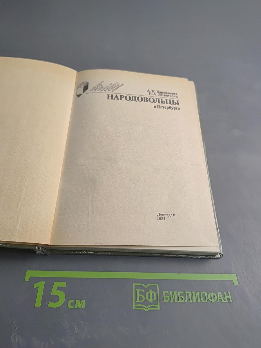 Народовольцы в Петербурге