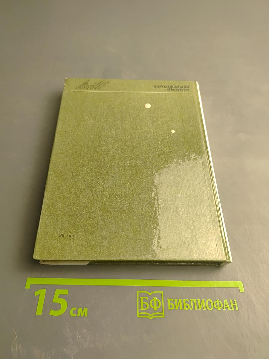 Народовольцы в Петербурге