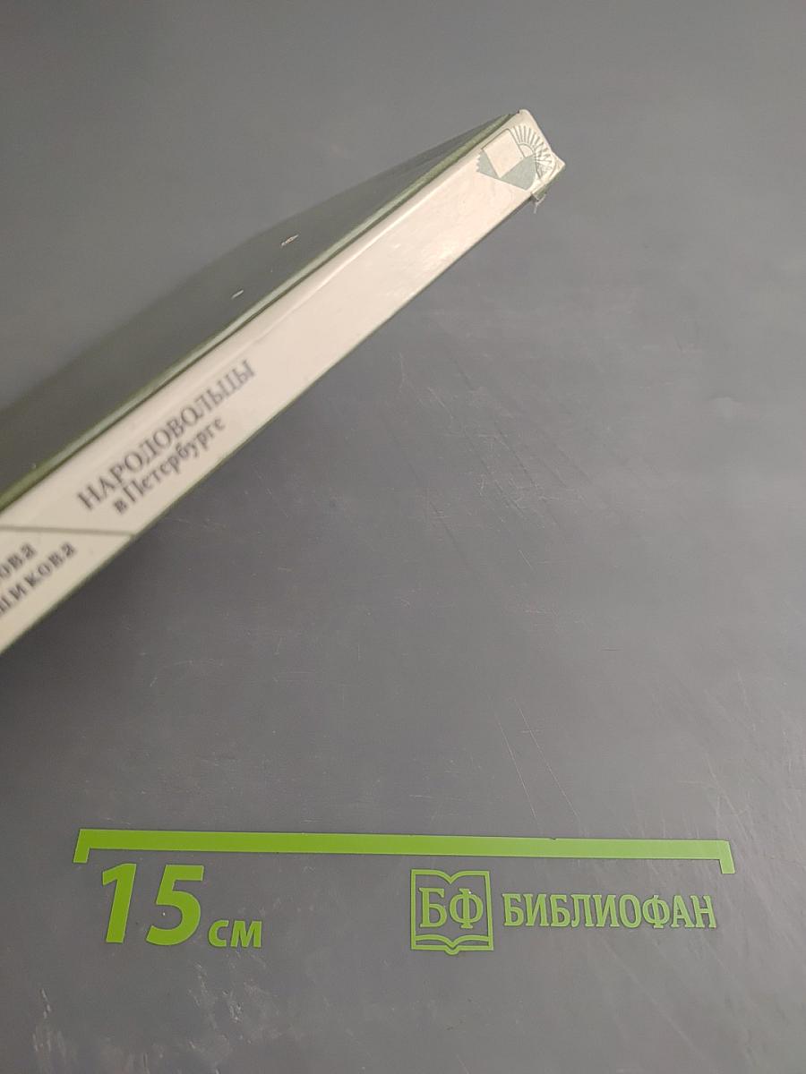 Народовольцы в Петербурге