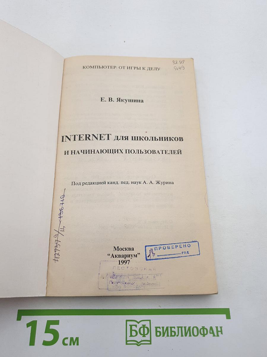 INTERNET для школьников и начинающих пользователей