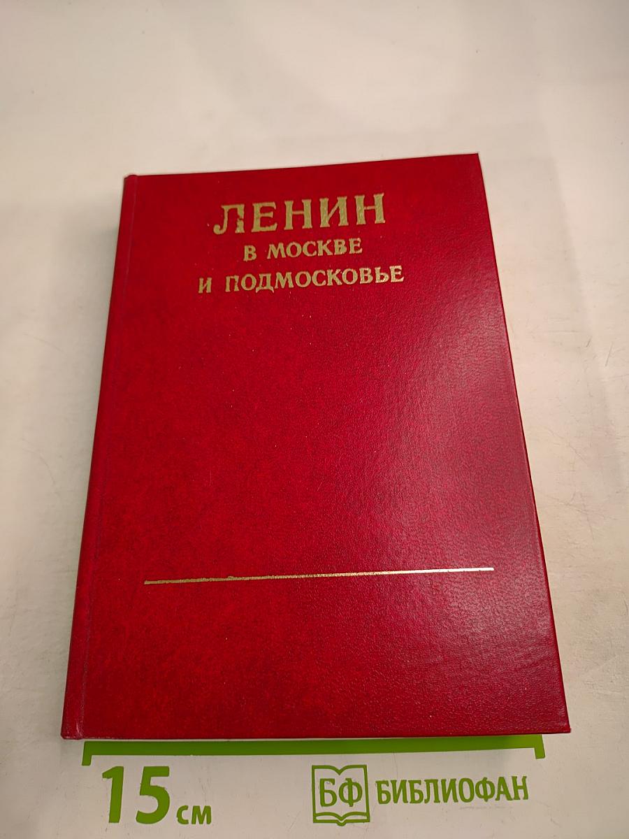 Ленин в Москве и Подмосковье