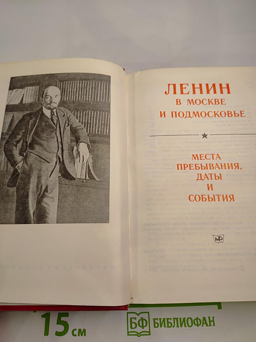 Ленин в Москве и Подмосковье