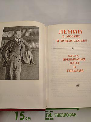 Ленин в Москве и Подмосковье