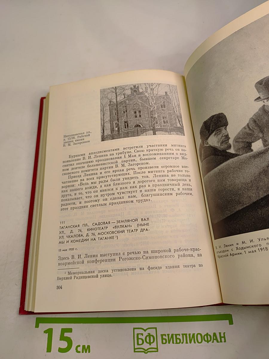 Ленин в Москве и Подмосковье