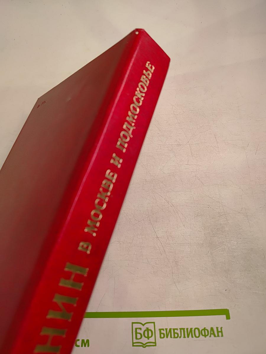 Ленин в Москве и Подмосковье