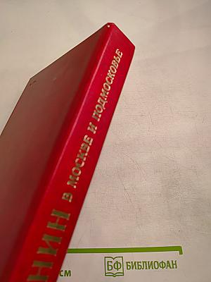 Ленин в Москве и Подмосковье