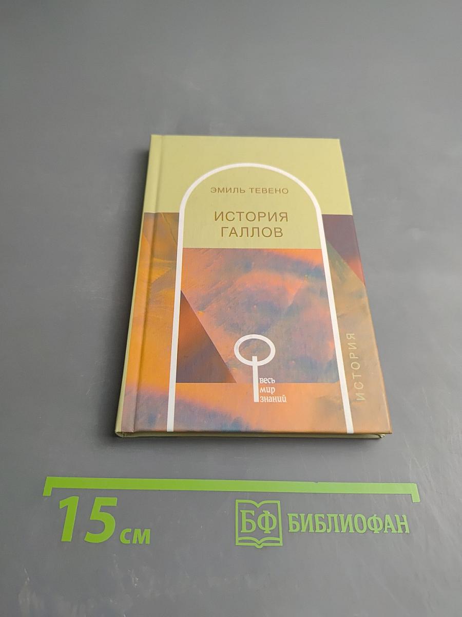 История Галлов