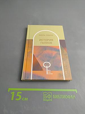 История Галлов