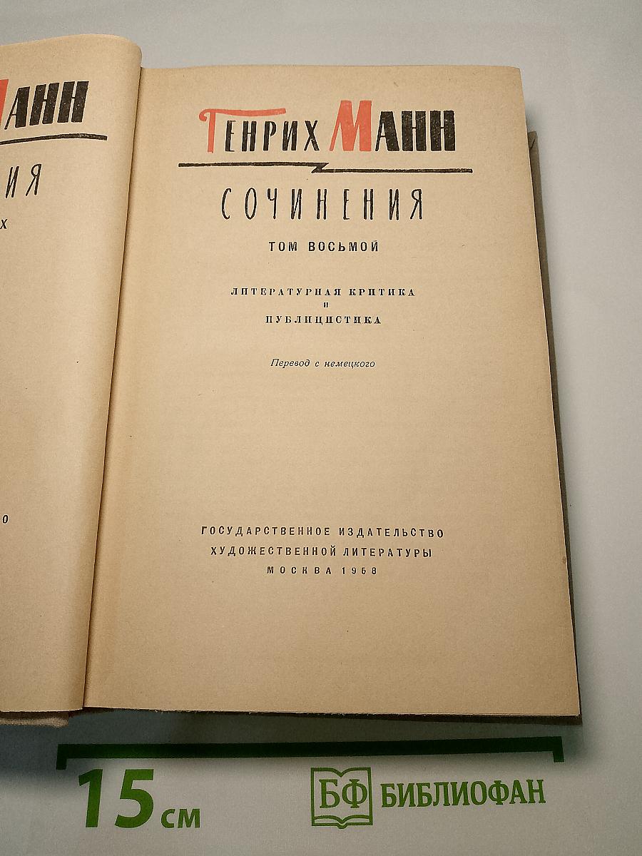 Сочинения. Том 8. Литературная критика и публицистика