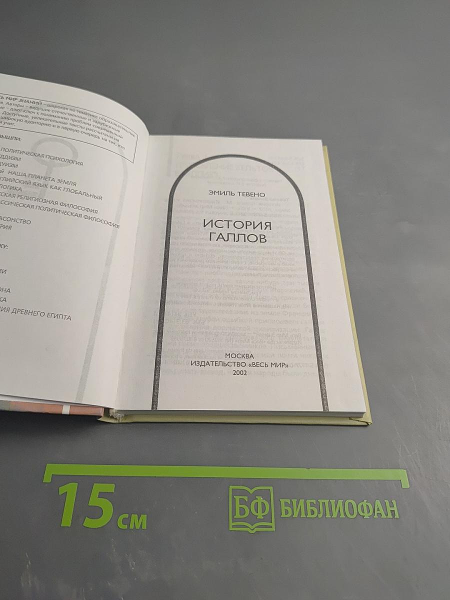 История Галлов