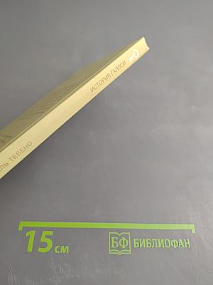 История Галлов