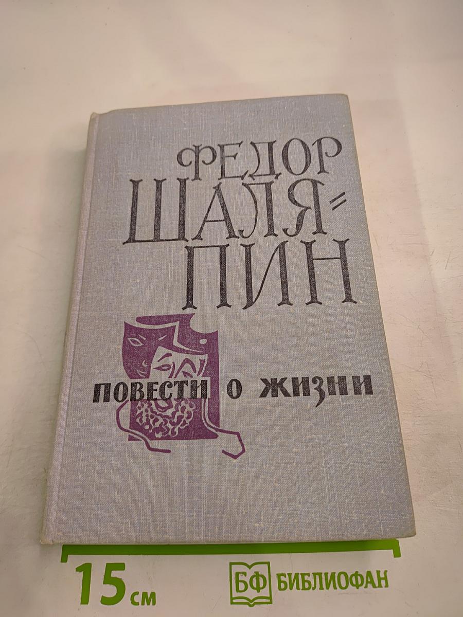 Повести о жизни