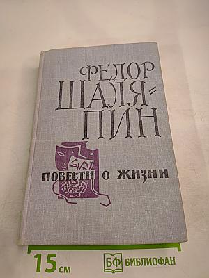 Повести о жизни