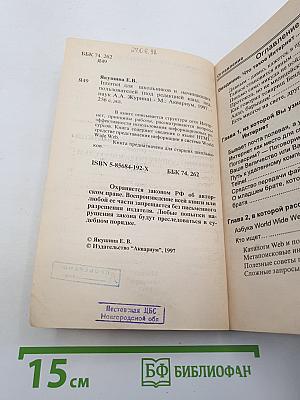 INTERNET для школьников и начинающих пользователей