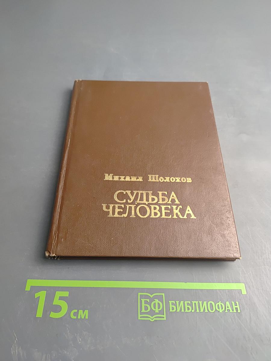 Судьба человека. Рассказы