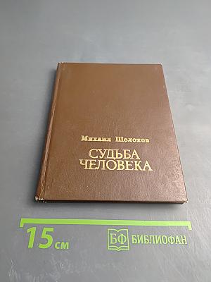 Судьба человека. Рассказы