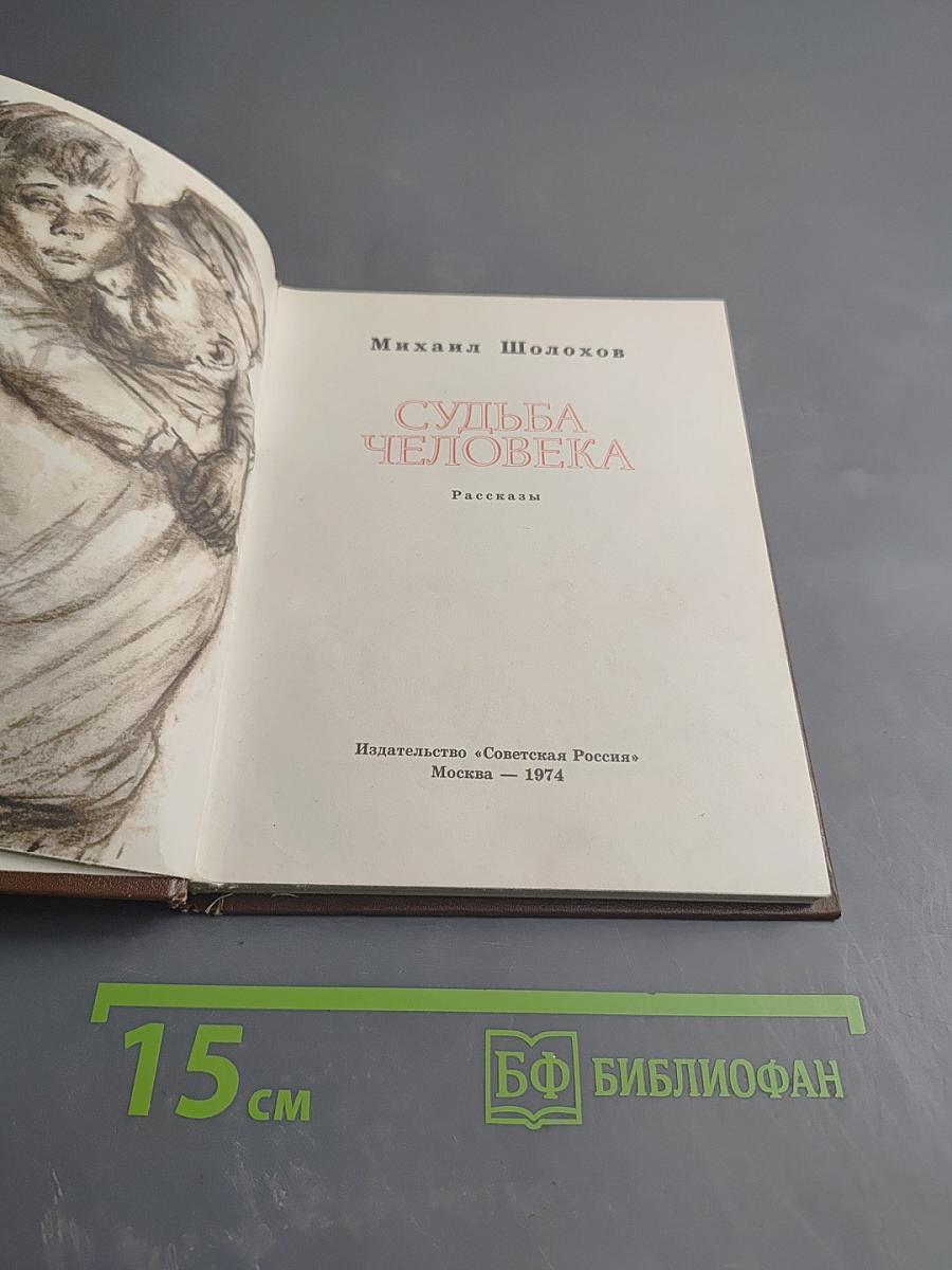 Судьба человека. Рассказы
