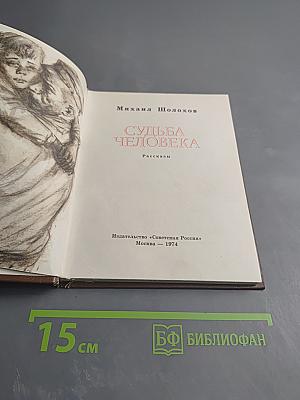 Судьба человека. Рассказы