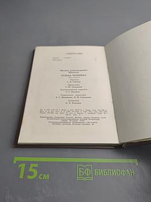 Судьба человека. Рассказы