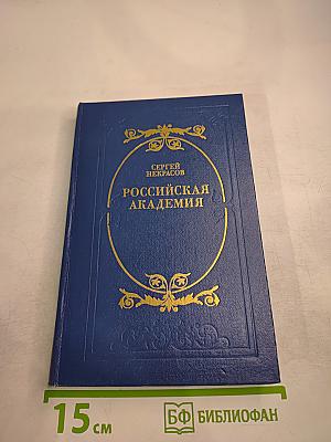 Российская академия