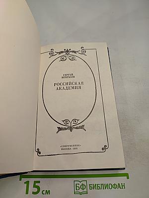 Российская академия