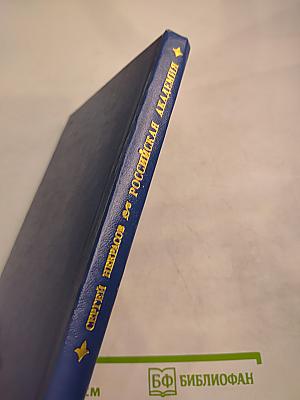 Российская академия