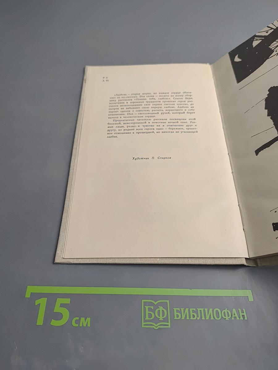 Помню тебя, любовь. Рассказы