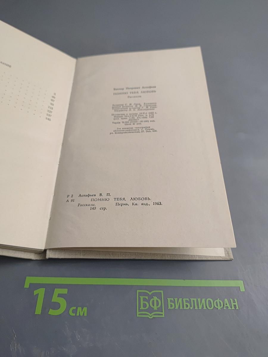 Помню тебя, любовь. Рассказы