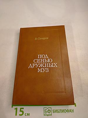 Под сенью дружных муз