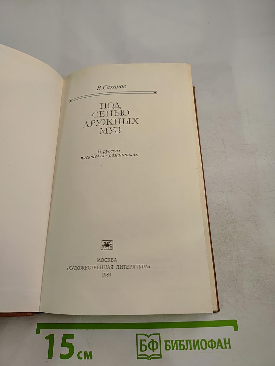 Под сенью дружных муз