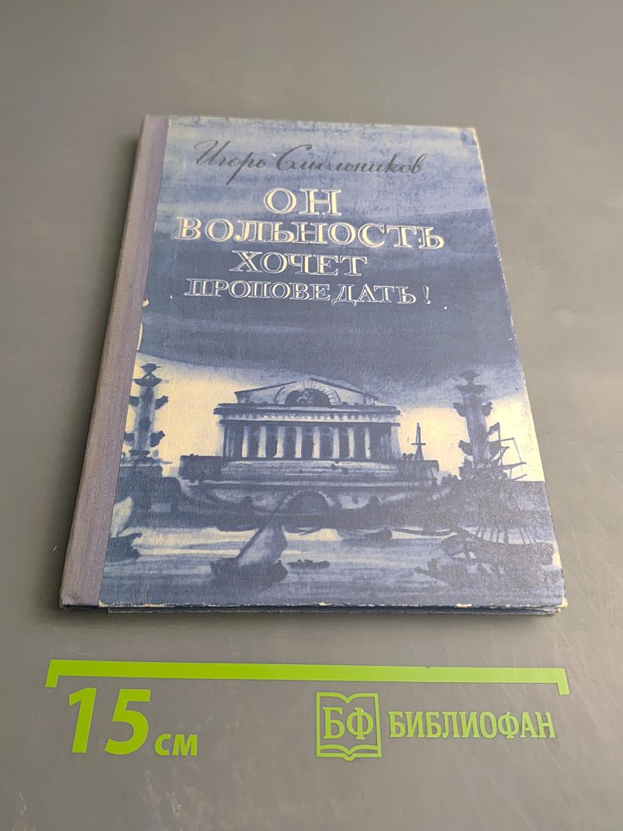 Он вольность хочет проповедать! Страницы жизни П. Чаадаева