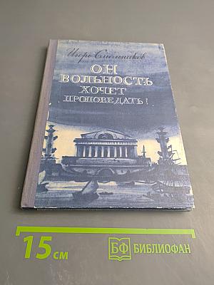 Он вольность хочет проповедать! Страницы жизни П. Чаадаева