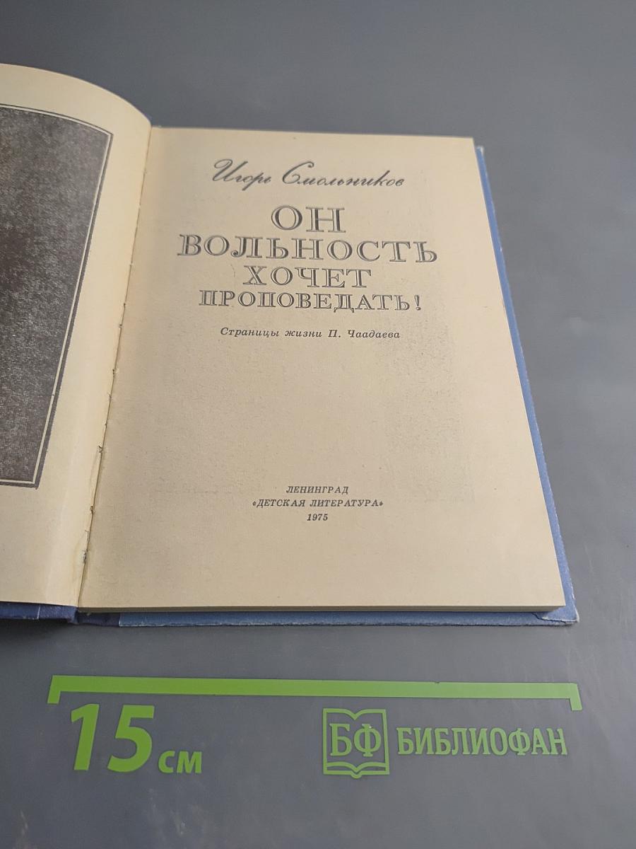 Он вольность хочет проповедать! Страницы жизни П. Чаадаева
