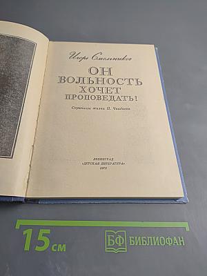 Он вольность хочет проповедать! Страницы жизни П. Чаадаева