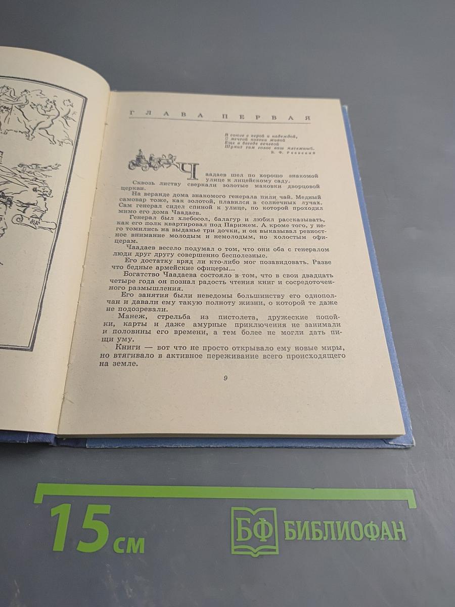 Он вольность хочет проповедать! Страницы жизни П. Чаадаева