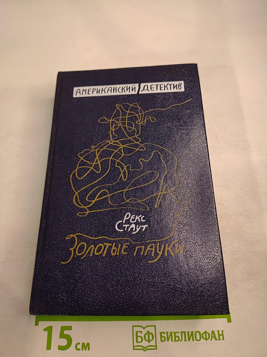 Золотые пауки