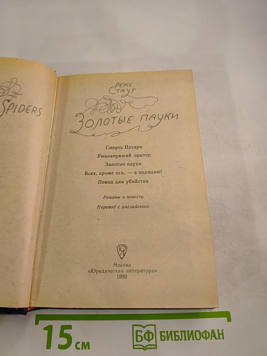 Золотые пауки