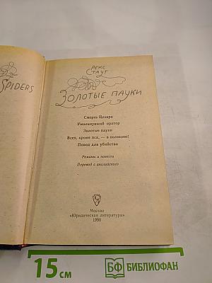 Золотые пауки