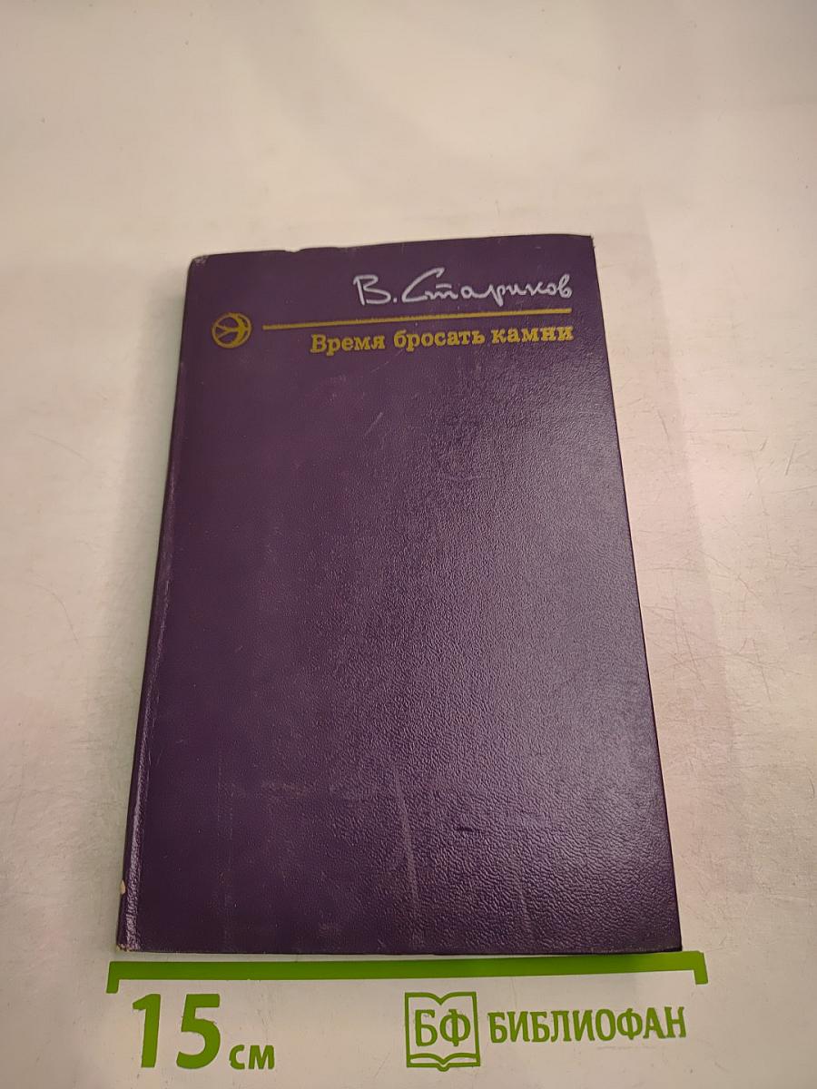 Время бросать камни