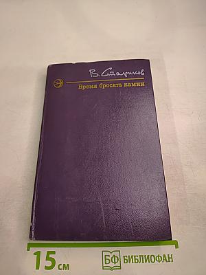 Время бросать камни