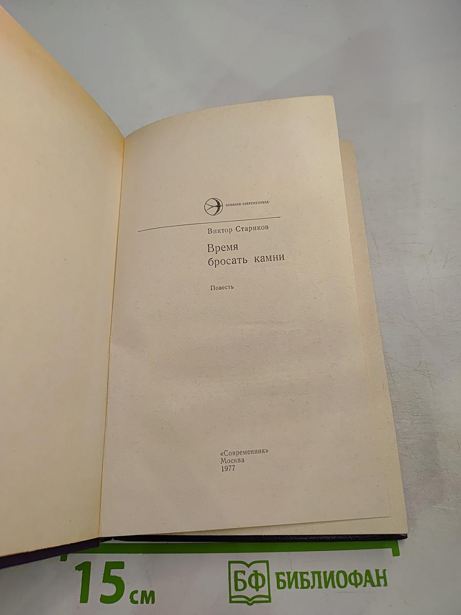 Время бросать камни