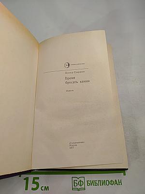 Время бросать камни