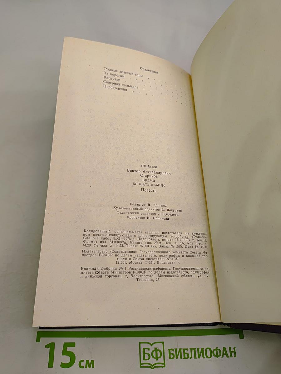 Время бросать камни