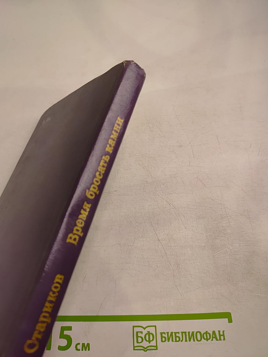 Время бросать камни