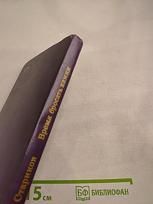 Время бросать камни